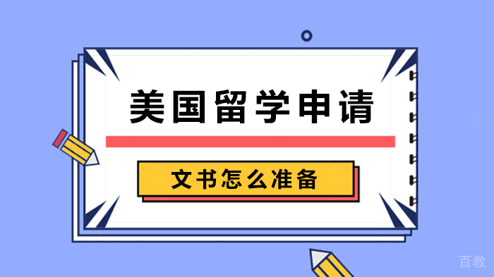 美国留学申请文书怎么准备 