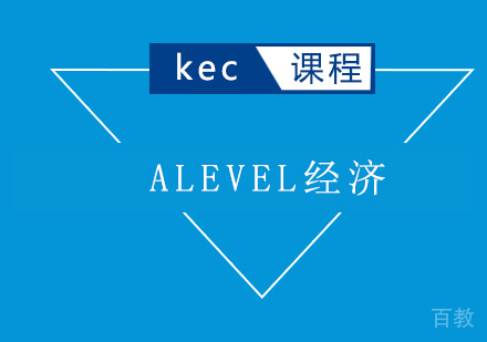 ALEVEL经济