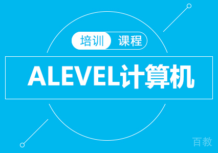 ALEVEL计算机