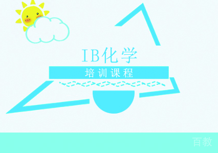IB化学