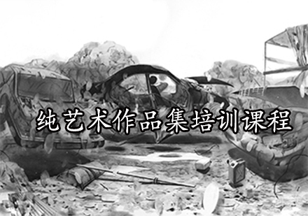 纯艺术作品集培训课程