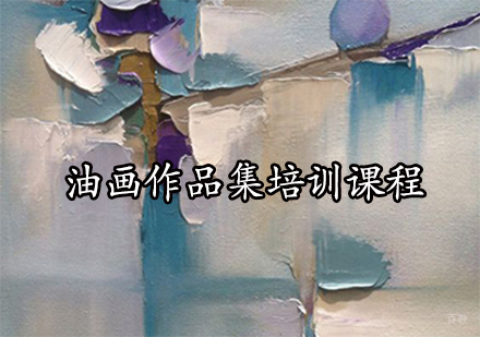 油画作品集培训课程