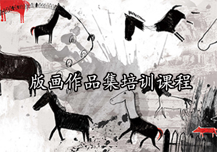 版画作品集培训课程