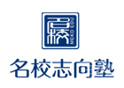 成都志向塾