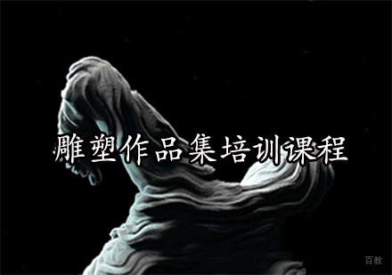 雕塑作品集培训课程