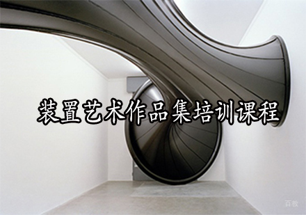 装置艺术作品集培训课程