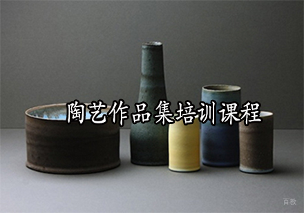 陶艺作品集培训课程