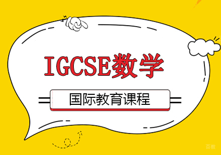 IGCSE数学