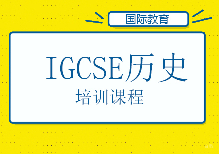 IGCSE历史