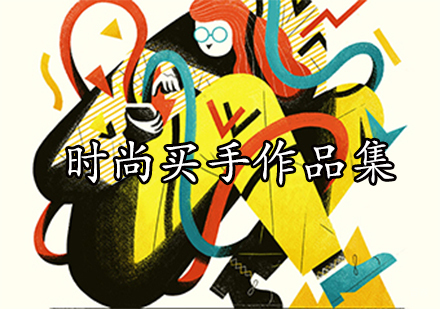 时尚买手作品集