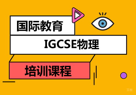 IGCSE物理