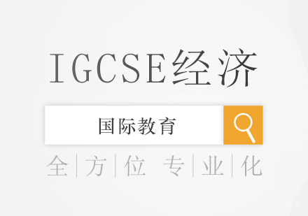 IGCSE经济