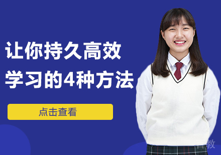 让你持久高效学习的4种方法 