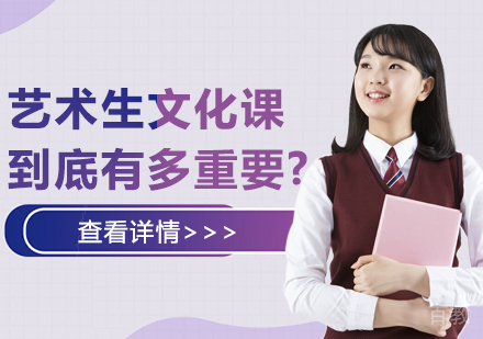艺术生文化课到底有多重要? 