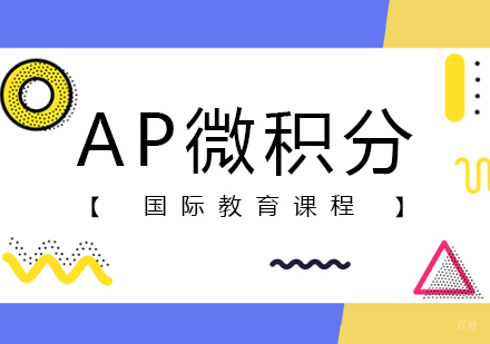 AP微积分