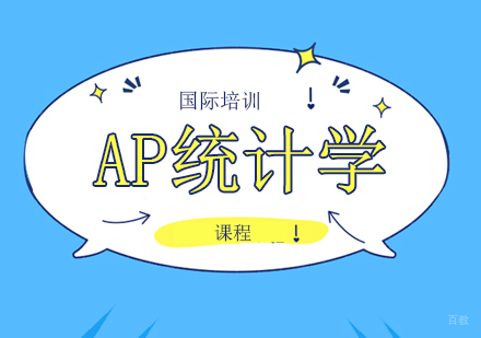 AP统计学