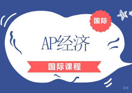 AP经济
