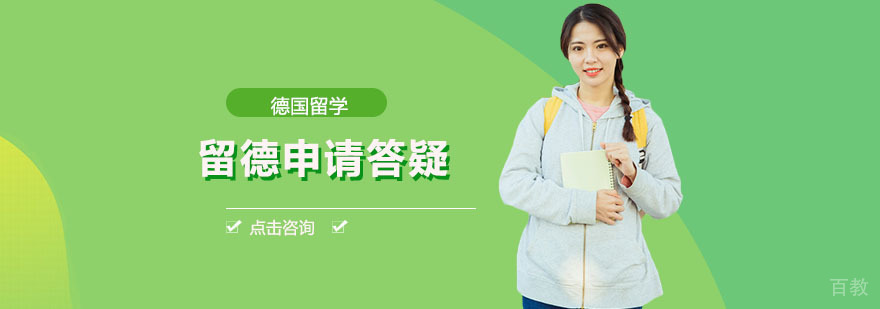 留德申请问题答疑来啦 