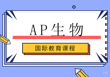 AP生物