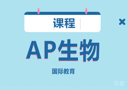 AP生物
