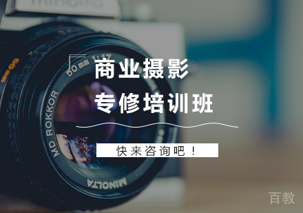 深圳商业摄影专修培训班