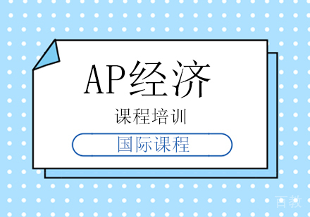 AP经济