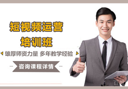 深圳短视频运营培训班
