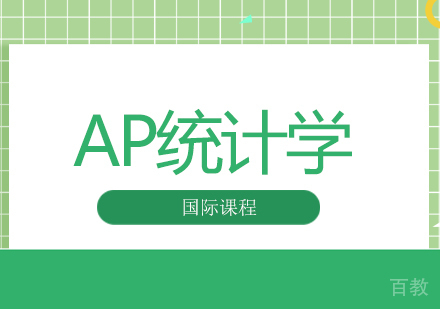 AP统计学