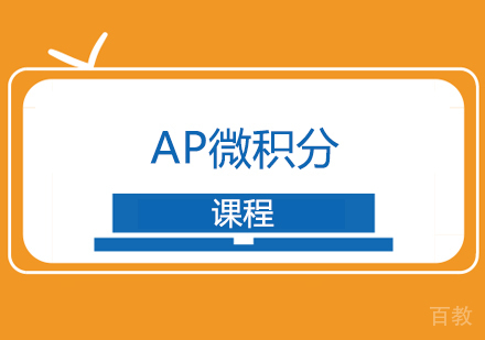 AP微积分课程培训