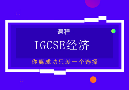 igcse经济网课培训班