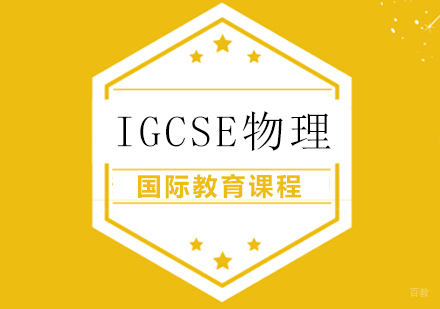 igcse物理课程