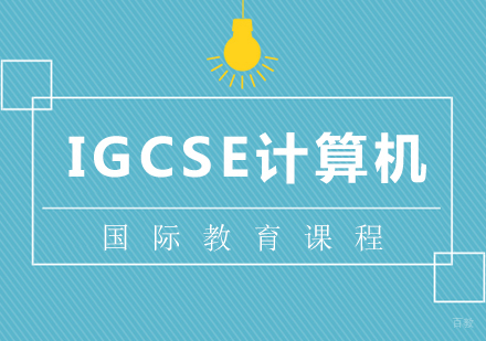 IGCSE计算机科学课程
