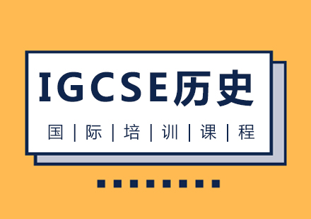 IGCSE历史培训课程