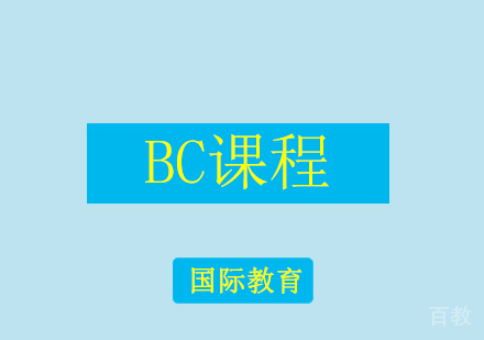 BC课程
