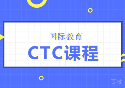 CTC课程