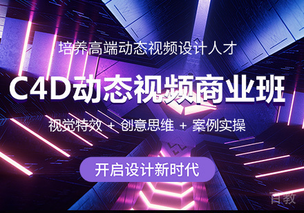 深圳C4D动态视频商业培训班