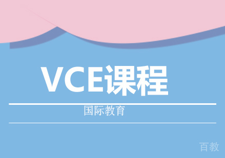 VCE课程