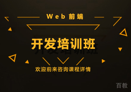 深圳Web前端开发培训班
