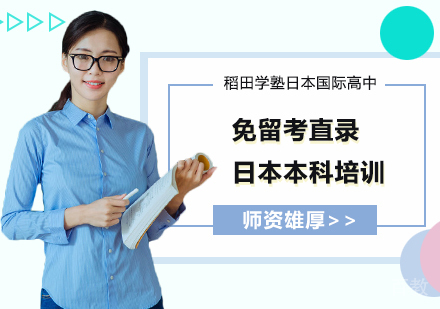 免留考直录日本本科培训