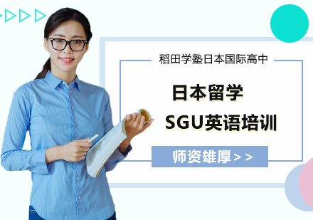 日本留学SGU英语培训