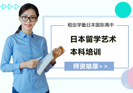 日本留学艺术本科培训
