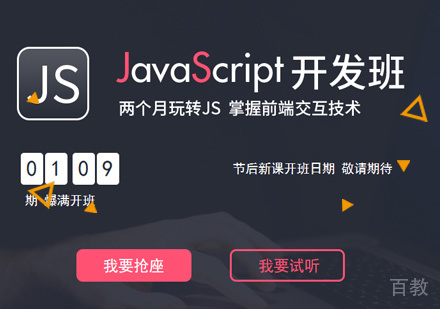 深圳JavaScript开发培训班