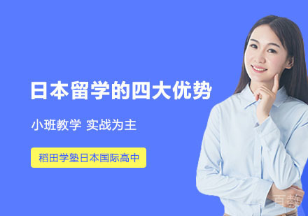 日本留学的四大优势 