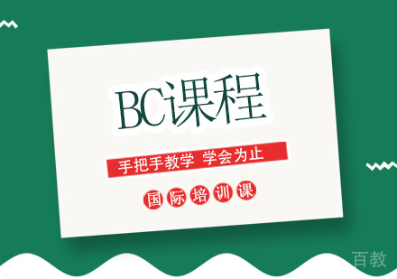 BC课程辅导班