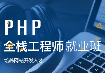 深圳PHP全栈工程师就业培训班