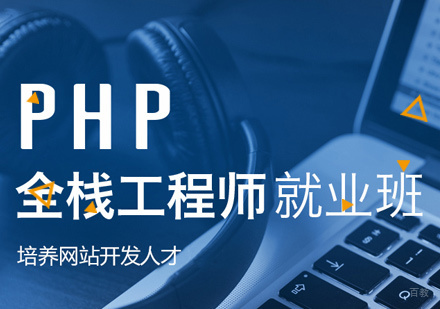 深圳PHP全栈工程师培训班
