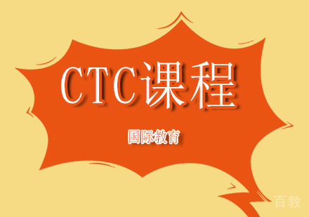CTC辅导课程