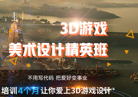 深圳3D游戏美术设计精英培训班