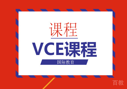 VCE课程