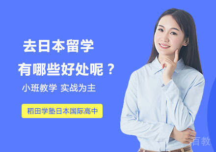 《去日本留学有哪些好处呢？》 